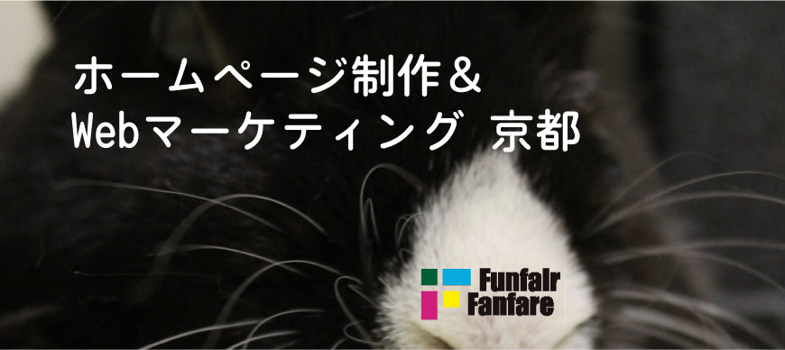 ホームページ制作＆Webマーケティング 京都