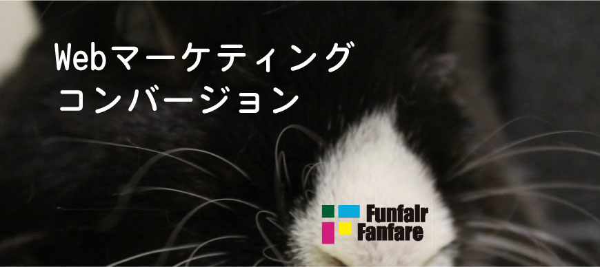 Webマーケティングコンバージョン