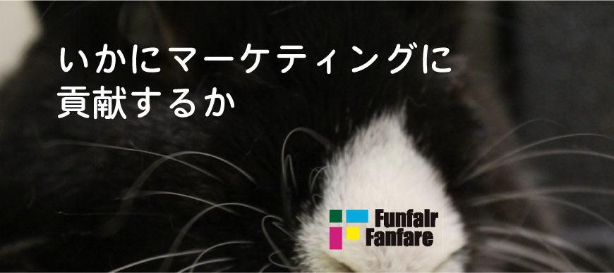 いかにマーケティングに貢献するか
