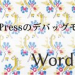 WordPressのデバッグモード