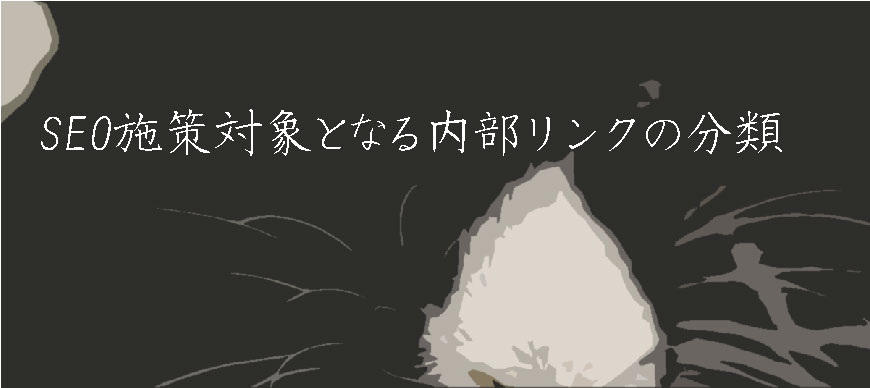 SEO施策対象となる内部リンクの分類