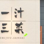 お弁当 仕出し 一汁三菜 守山店 滋賀県守山市