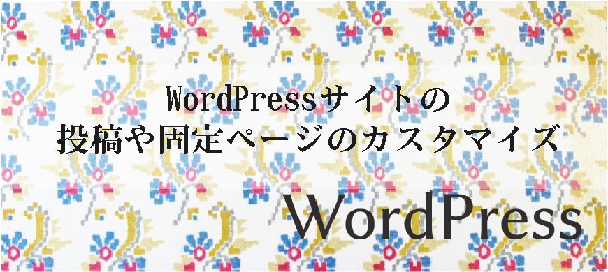 WordPressサイトの投稿ページや固定ページのカスタマイズ