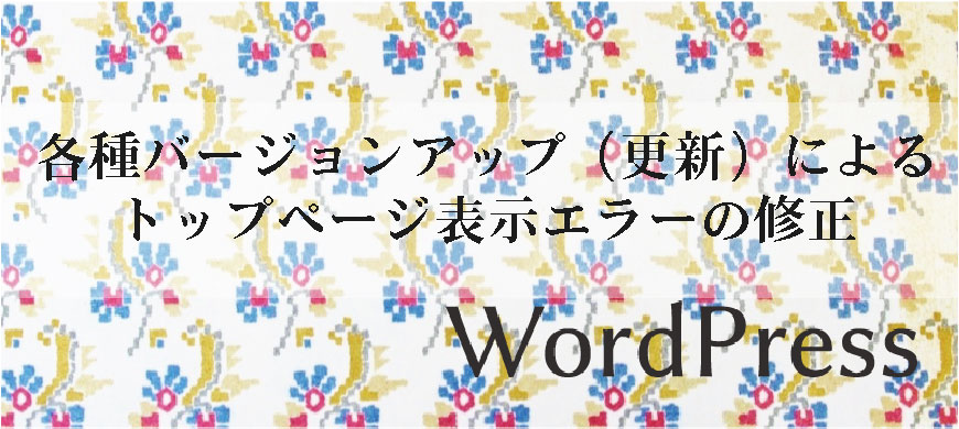 各種バージョンアップ（更新）によるトップページ表示エラーの修正