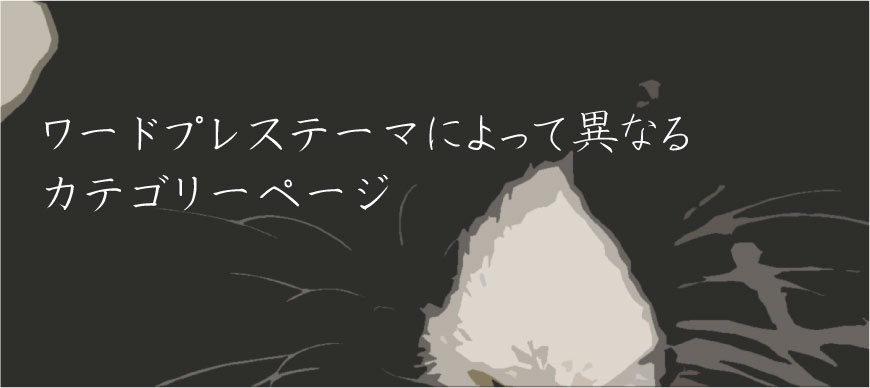 ワードプレステーマによって異なるカテゴリーページ