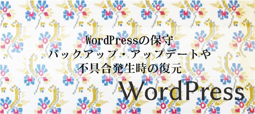 WordPressの保守 バックアップ・アップデートや不具合発生時の復元