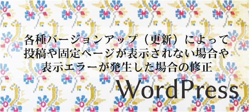 各種バージョンアップ（更新）によって投稿や固定ページが表示されない場合や表示エラーが発生した場合の修正