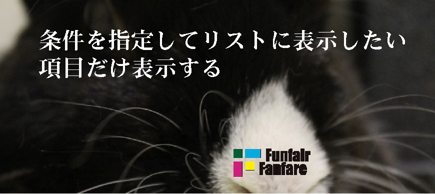 条件を指定して、リストに表示したい項目だけ表示する