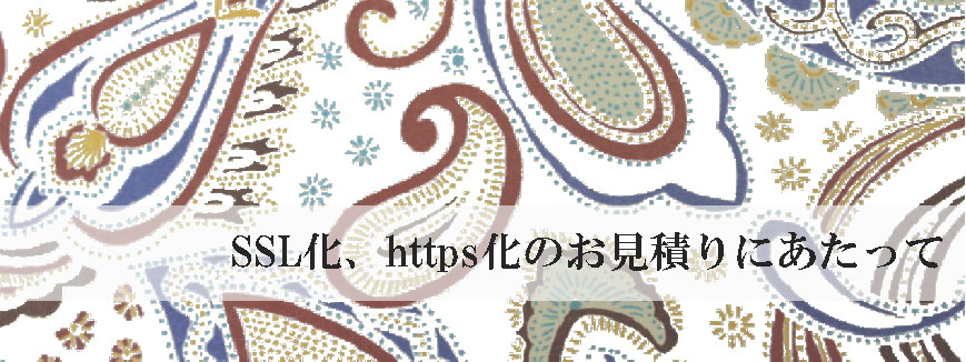 SSL化、https化の費用 お見積