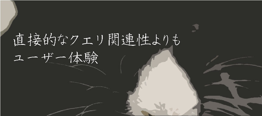 直接的なクエリ関連性よりもユーザー体験