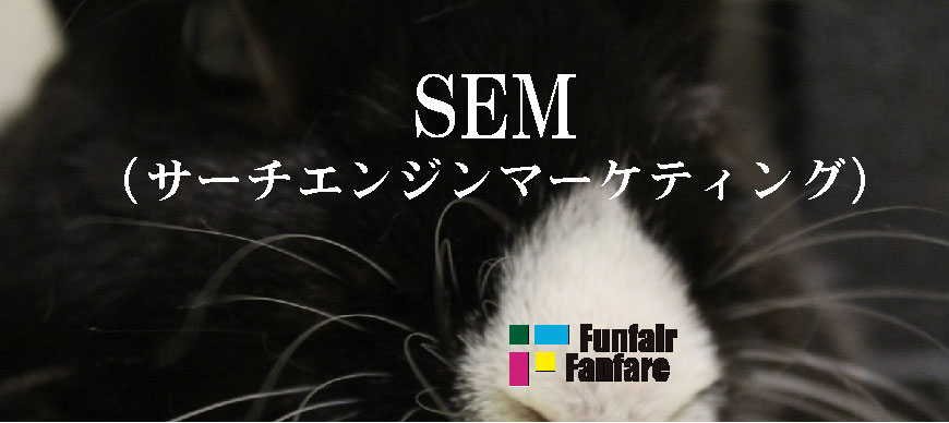 SEM（サーチエンジンマーケティング）