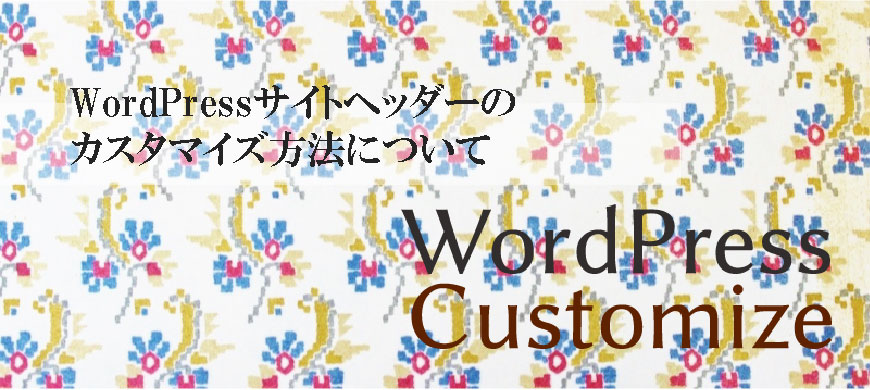 WordPressサイトヘッダーのカスタマイズ方法について