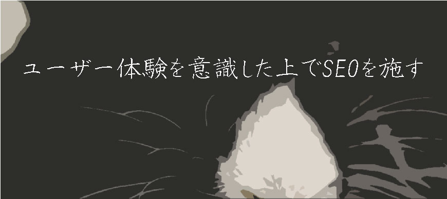 ユーザー体験を意識した上でSEOを施す