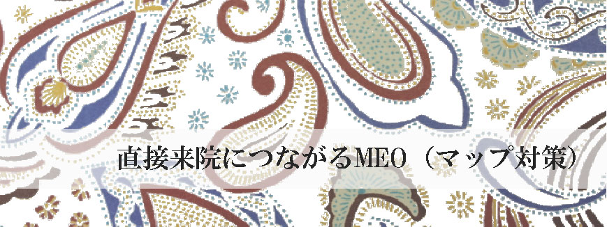 直接来院につながるMEO（マップ対策）