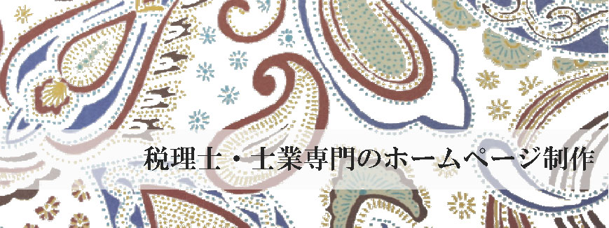 税理士・士業専門のホームページ制作