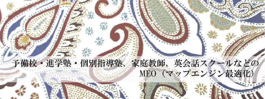 予備校・進学塾・個別指導塾、家庭教師、英会話スクールなどのMEO（マップエンジン最適化）