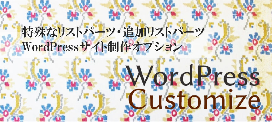 特殊なリストパーツ・追加リストパーツ WordPressサイト制作オプション