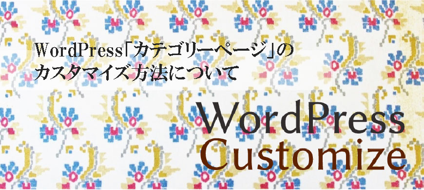 WordPress「カテゴリーページ」のカスタマイズ方法について