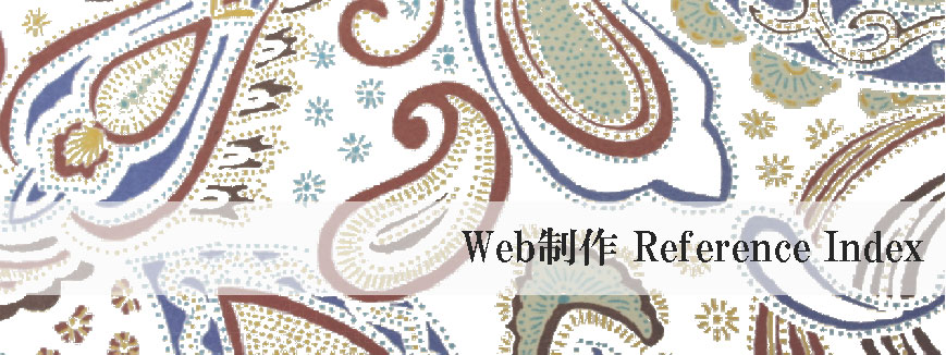 Web制作 Reference Index