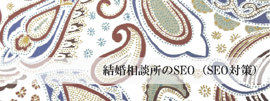 結婚相談所のSEO（SEO対策）