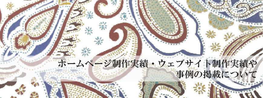 ホームページ制作実績・ウェブサイト制作実績や事例の掲載について