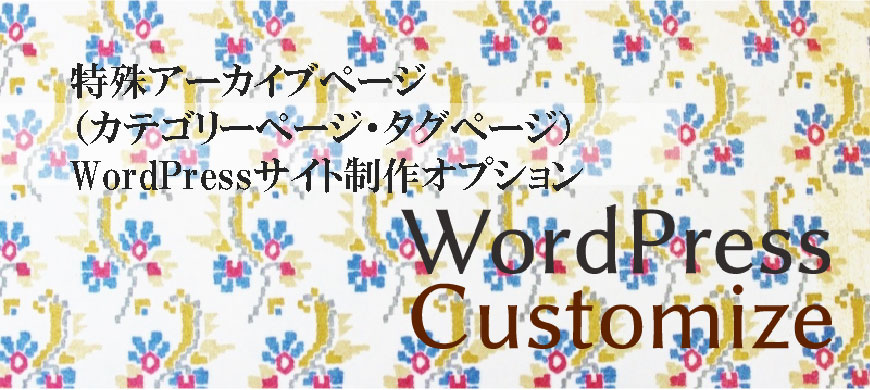 特殊アーカイブページ（カテゴリーページ・タグページ）WordPressサイト制作オプション