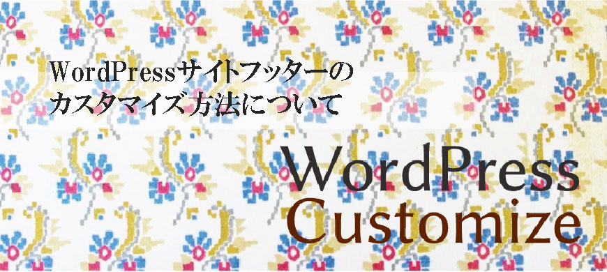 WordPressサイトフッターのカスタマイズ方法について