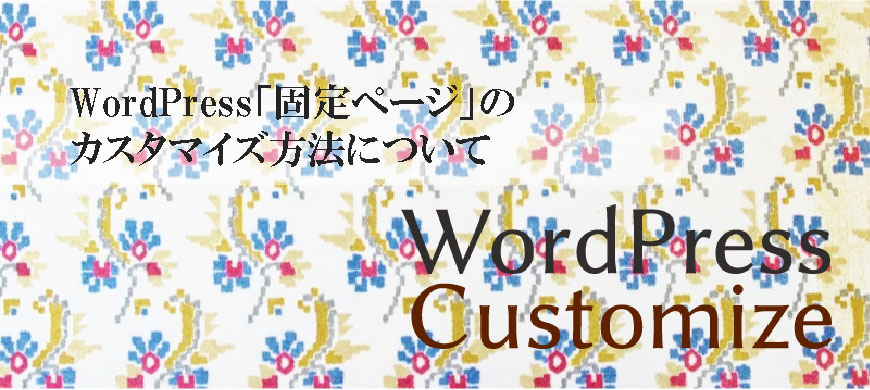 WordPress「固定ページ」のカスタマイズ方法について