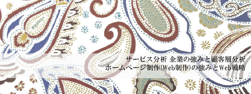 サービス分析 企業の強みと顧客層分析 ホームページ制作(Web制作)の強みとWeb戦略