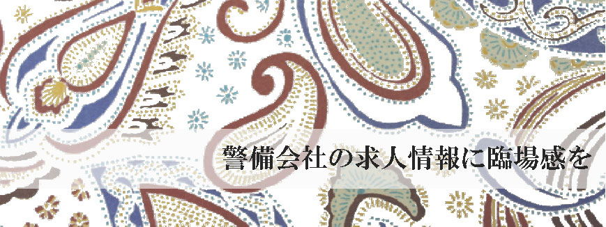 警備会社の求人情報に臨場感を