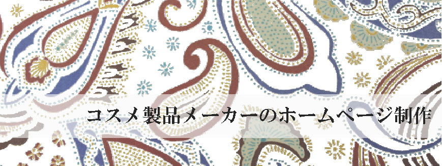 コスメ製品メーカーのホームページ制作