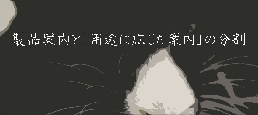 製品案内と「用途に応じた案内」の分割