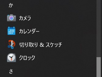 Windows すべてのアプリ 「か」切り取り&スケッチ