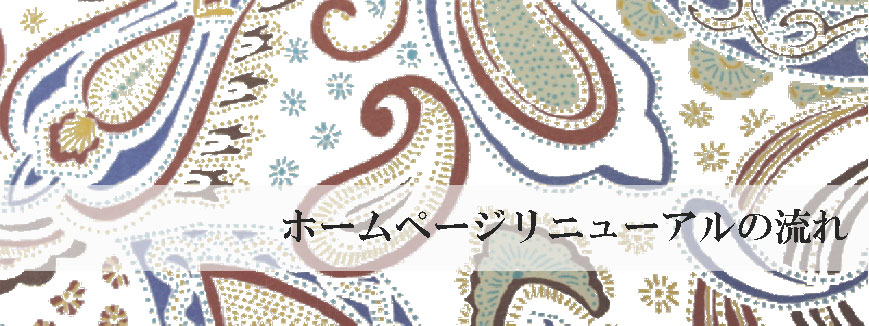 ホームページ（ウェブサイト）リニューアルの流れ