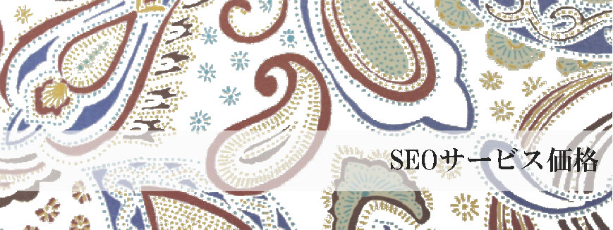 SEOサービス価格