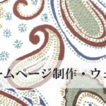 ホームページ制作・ウェブサイト制作