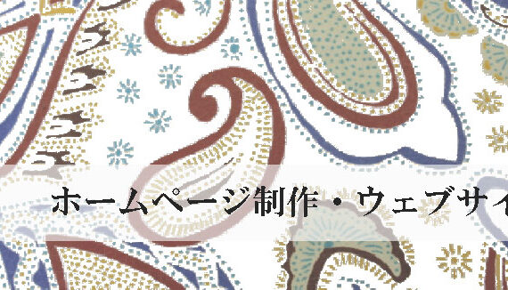 ホームページ制作・ウェブサイト制作