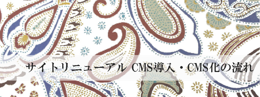 サイトリニューアル CMS導入・CMS化の流れ