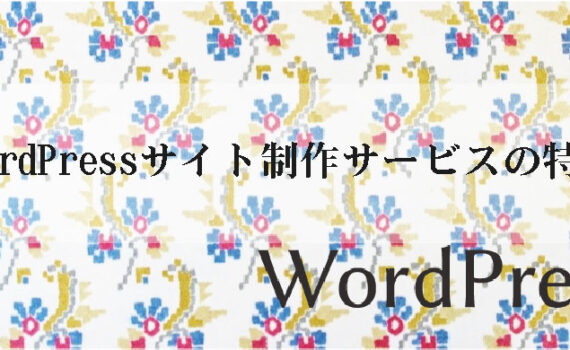 WordPressサイト制作サービスの特徴