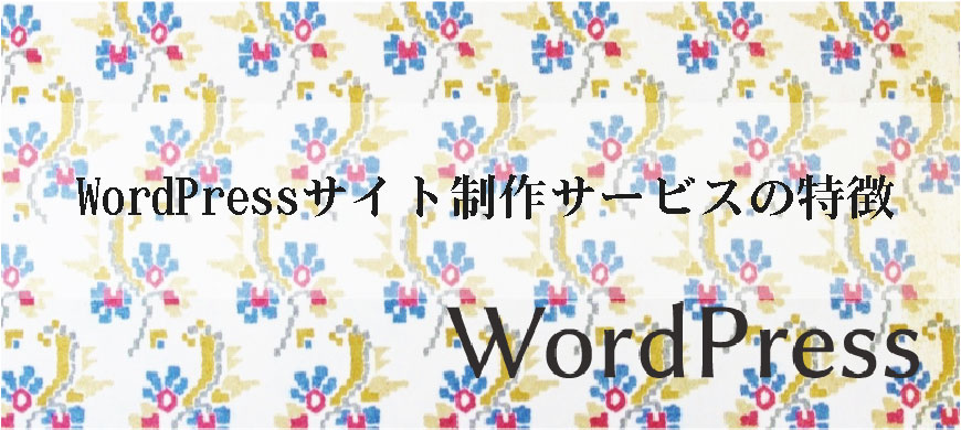 WordPressサイト制作サービスの特徴