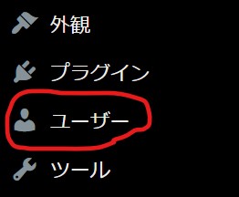 WordPress管理画面 「ユーザー」ボタン