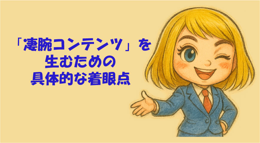 「凄腕コンテンツ」を生むための具体的な着眼点