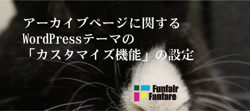 アーカイブページに関するWordPressテーマの「カスタマイズ機能」の設定