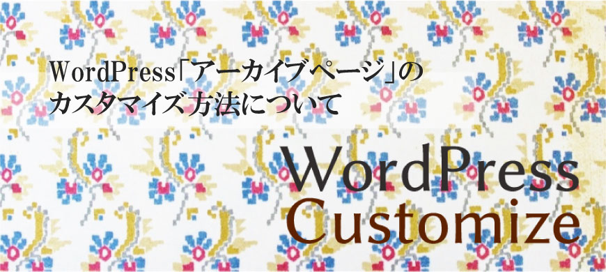 WordPress「アーカイブページ」のカスタマイズ方法について