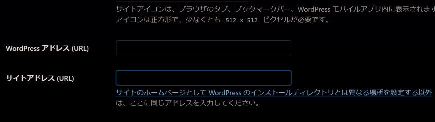 WordPress アドレス (URL)やサイトアドレス (URL)の設定