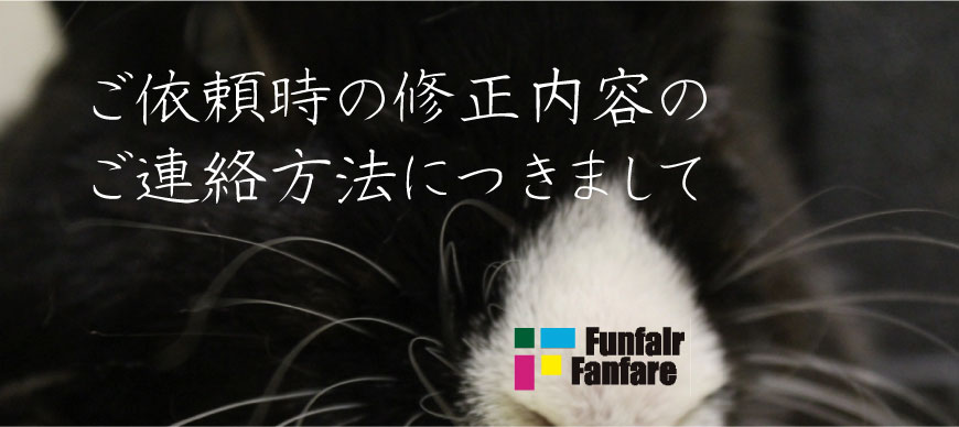 ご依頼時の修正内容のご連絡方法につきまして
