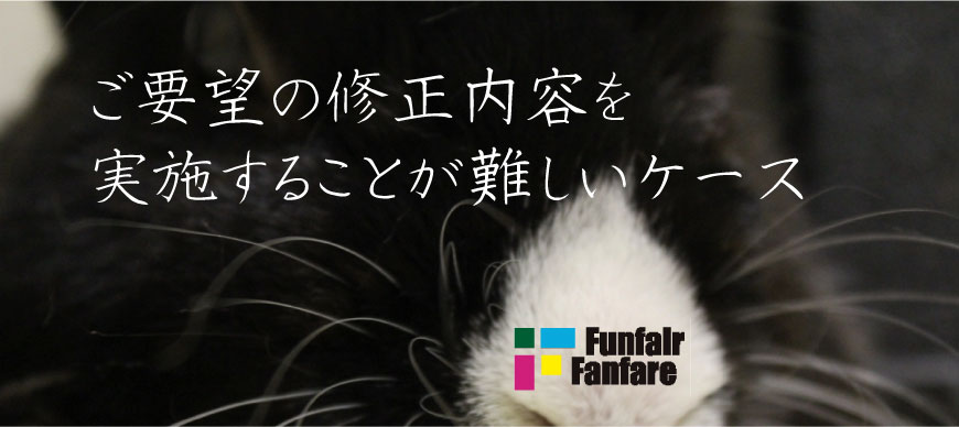 ご要望の修正内容を実施することが難しいケース