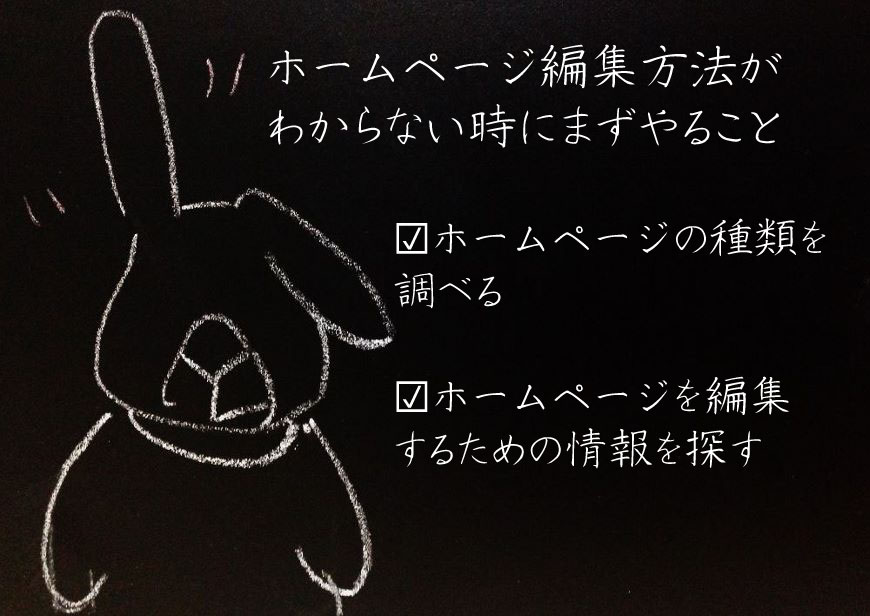 ホームページ編集方法がわからない時にまずやること