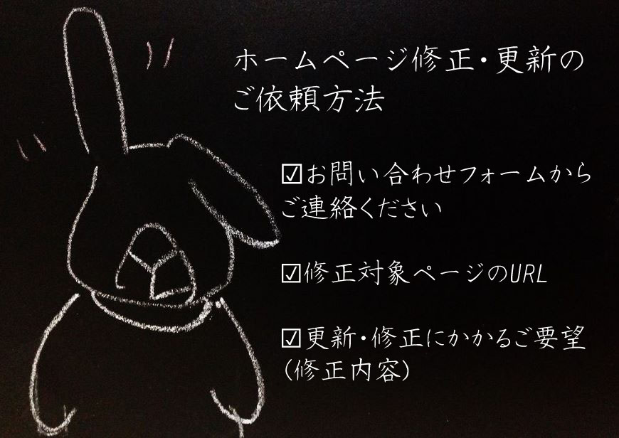 ホームページ修正・ホームページ更新のご依頼方法