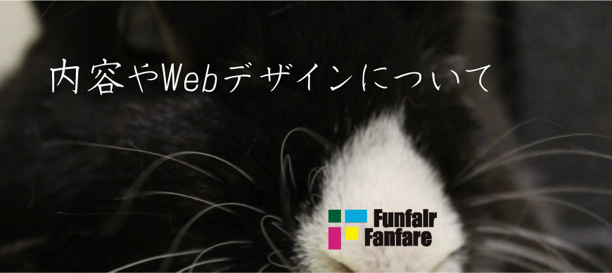 内容やWebデザインについて